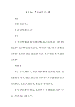 家长的心理健康培训心得.docx