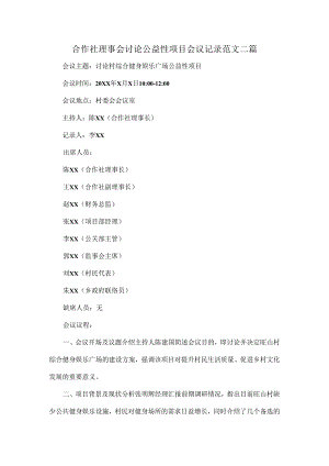 合作社理事会讨论公益性项目会议记录范文二篇.docx
