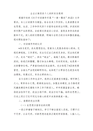 企业以案促改个人剖析发言提纲.docx