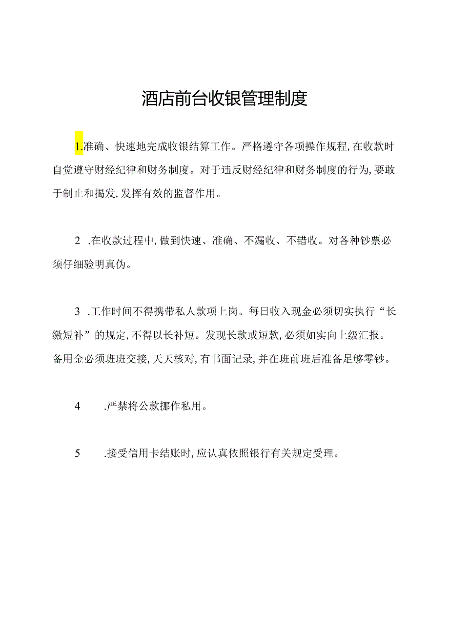 酒店前台收银管理制度.docx_第1页