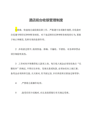 酒店前台收银管理制度.docx