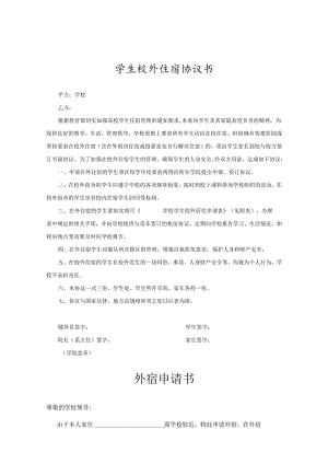 学生外宿申请协议承诺精选5套.docx