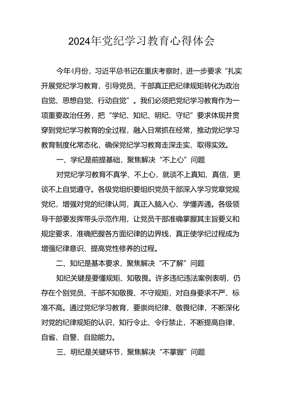 2024年开展党纪学习教育心得体会.docx_第1页