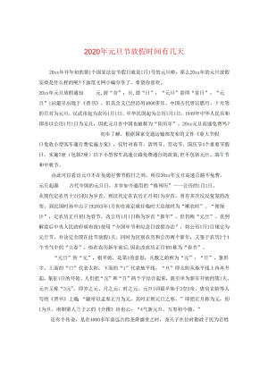 2024年元旦节放假时间有几天.docx