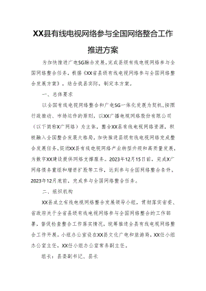 XX县有线电视网络参与全国网络整合工作推进方案.docx