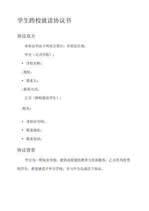 学生跨校就读协议书.docx