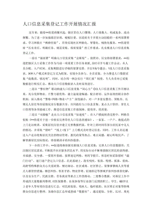 人口信息采集登记工作开展情况汇报.docx