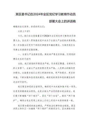 某区委书记在2024年全区党纪学习教育作动员部署大会上的讲话稿.docx