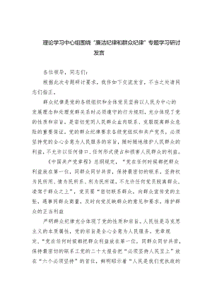 理论学习中心组围绕“廉洁纪律和群众纪律”专题学习研讨发言(精选三篇汇编).docx