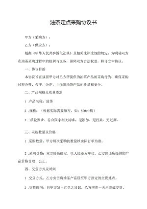 油茶定点采购协议书.docx