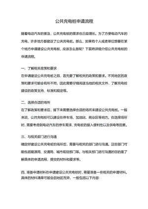 公共充电桩申请流程.docx