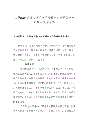 三篇2024党组书记党纪学习教育关于群众纪律的研讨发言材料.docx