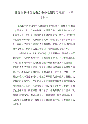 县委副书记在县委常委会党纪学习教育个人研讨发言.docx