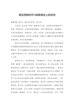 县东西部协作党政联席会上的讲话.docx