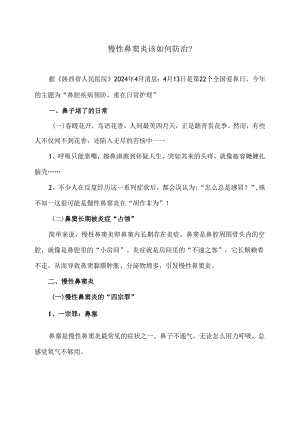 慢性鼻窦炎该如何防治？（2024年）.docx