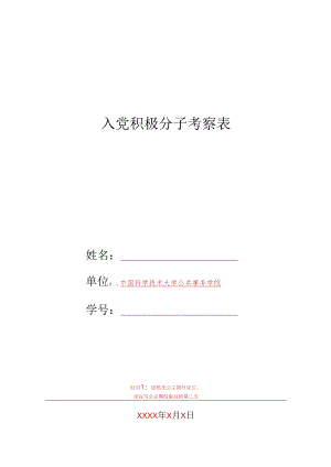 入党积极分子考察表.docx