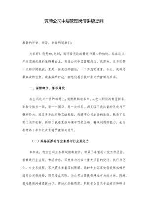 竞聘公司中层管理岗演讲稿提纲.docx