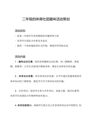 二年级的体育社团趣味活动策划.docx