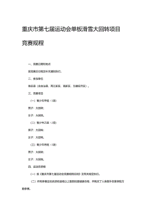 重庆市第七届运动会单板滑雪大回转项目竞赛规程.docx