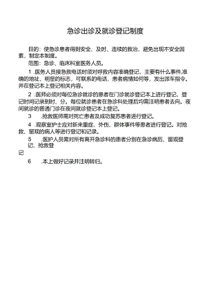 急诊出诊及就诊登记制度.docx