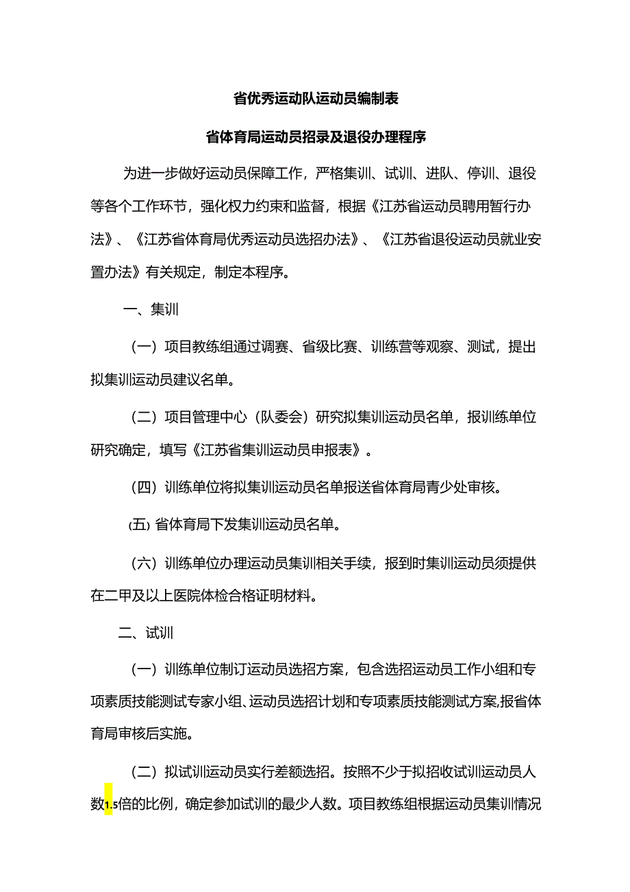 江苏《省体育局运动员招录及退役办理程序》-全文及附表.docx_第1页