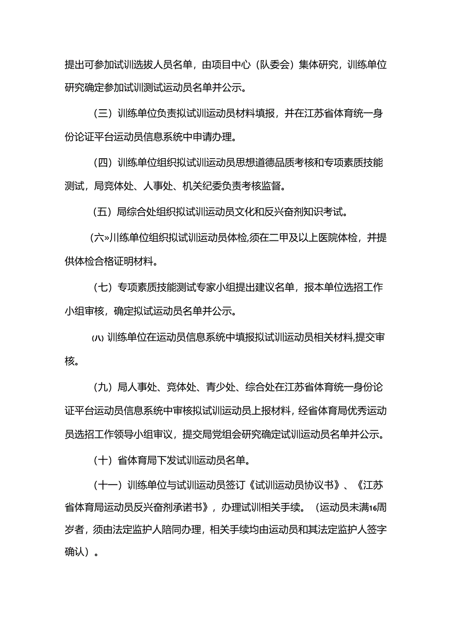 江苏《省体育局运动员招录及退役办理程序》-全文及附表.docx_第2页