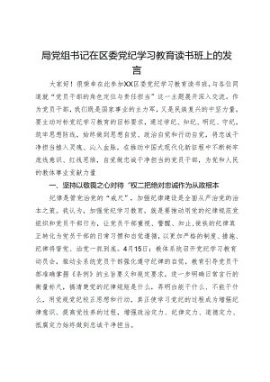 局党组书记在区委党纪学习教育读书班上的发言.docx