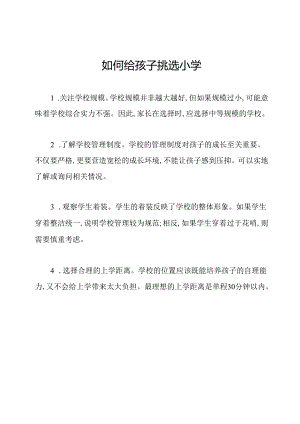 如何给孩子挑选小学.docx
