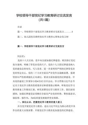 学校领导干部党纪学习教育研讨交流发言(精选8篇).docx