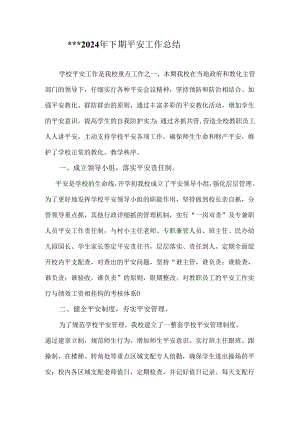 学校2024年(下期)安全工作总结.docx