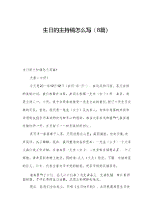 生日的主持稿怎么写(8篇).docx