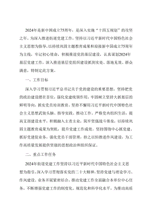 2024年街道党建工作计划.docx