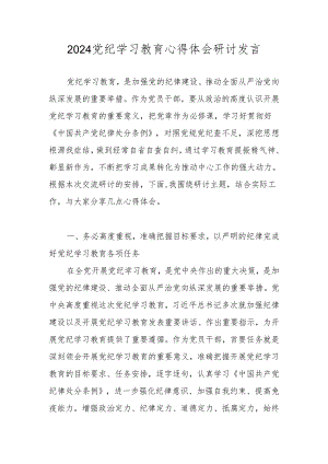 2024党纪学习教育纪律教育心得体会研讨发言材料 八篇.docx