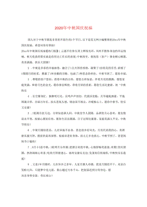 2024年中秋国庆祝福.docx