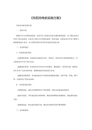 《东阳充电桩实施方案》.docx