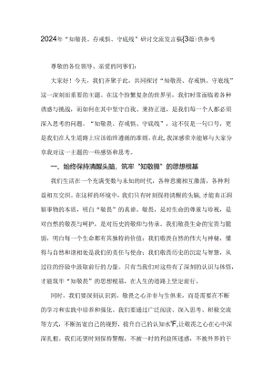 2024年“知敬畏、存戒惧、守底线”研讨交流发言稿｛3篇｝供参考.docx