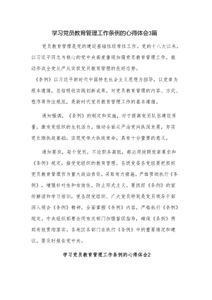 学习党员教育管理工作条例的心得体会3篇.docx