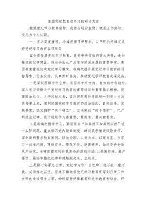 集团党纪教育读书班的研讨发言.docx