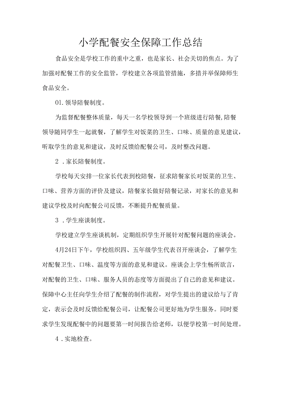 小学配餐安全保障工作总结.docx_第1页