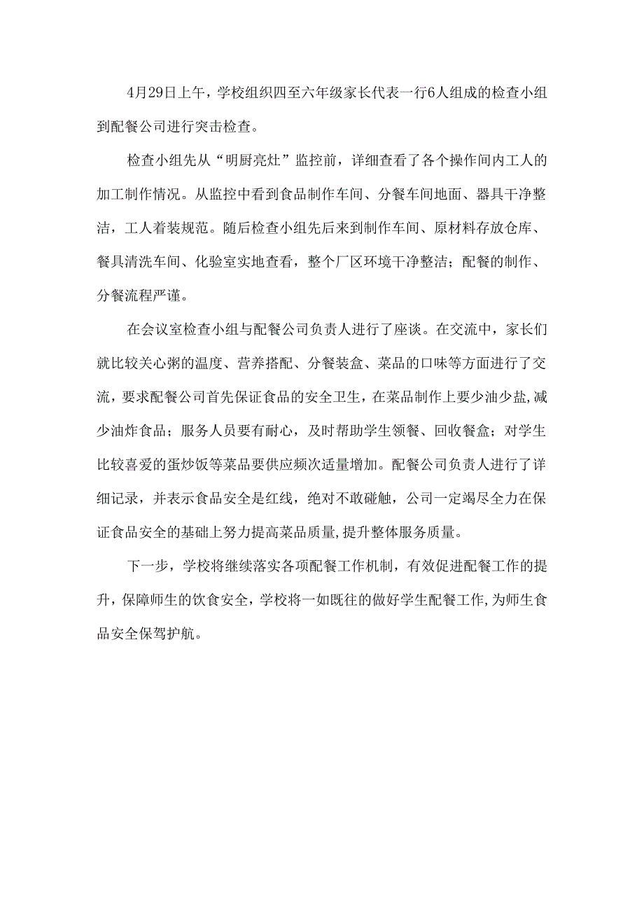 小学配餐安全保障工作总结.docx_第2页