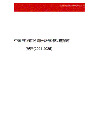 中国白银市场调研及盈利战略研究报告(2024-2025).docx