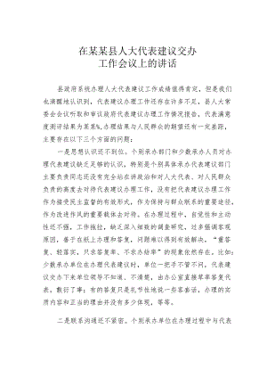 在某某县人大代表建议交办工作会议上的讲话.docx