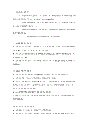 七种轴承常见类型安装事项.docx