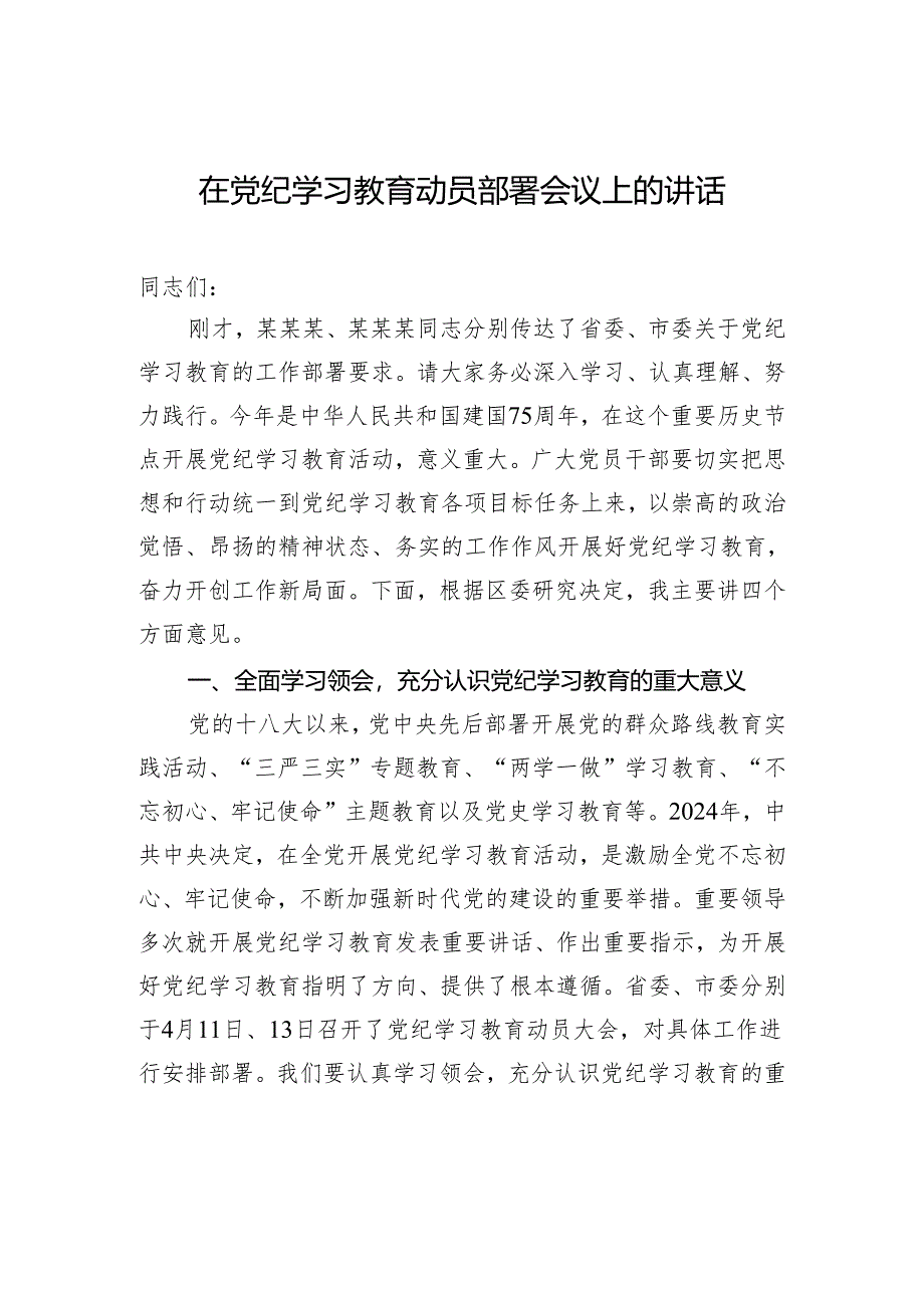 在党纪学习教育动员部署会议上的讲话.docx_第1页
