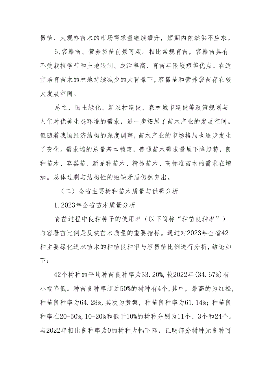 2024年度黑龙江省苗木供需分析报告.docx_第3页