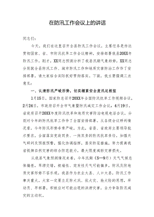 在防汛工作会议上的讲话.docx
