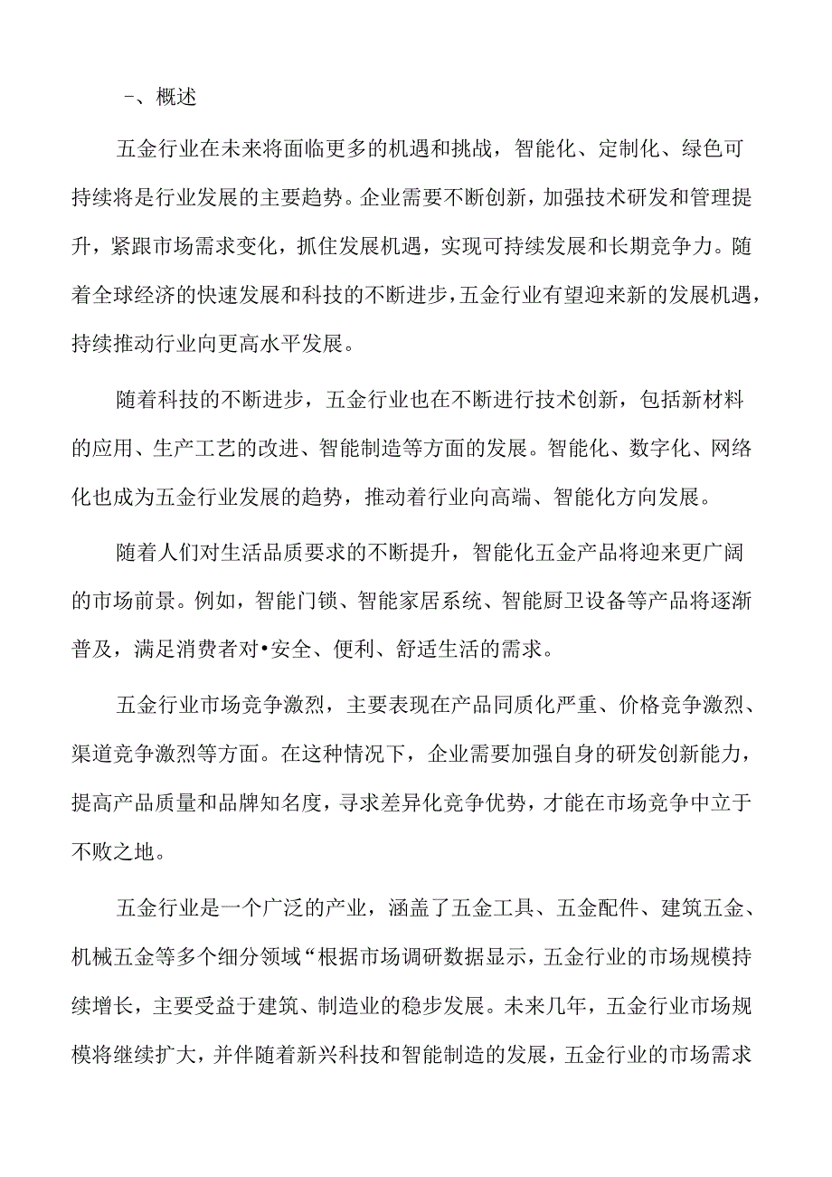 五金行业特征.docx_第2页