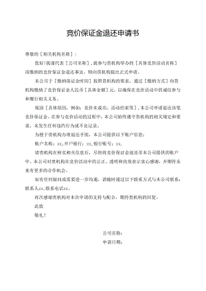 竞价保证金退还申请书.docx