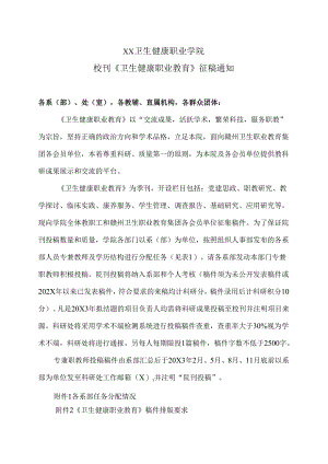 XX卫生健康职业学院学报《卫生健康职业教育》征稿通知（2024年）.docx