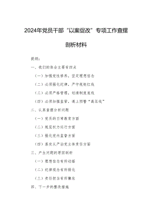 2024年党员干部“以案促改”专项工作查摆剖析材料.docx